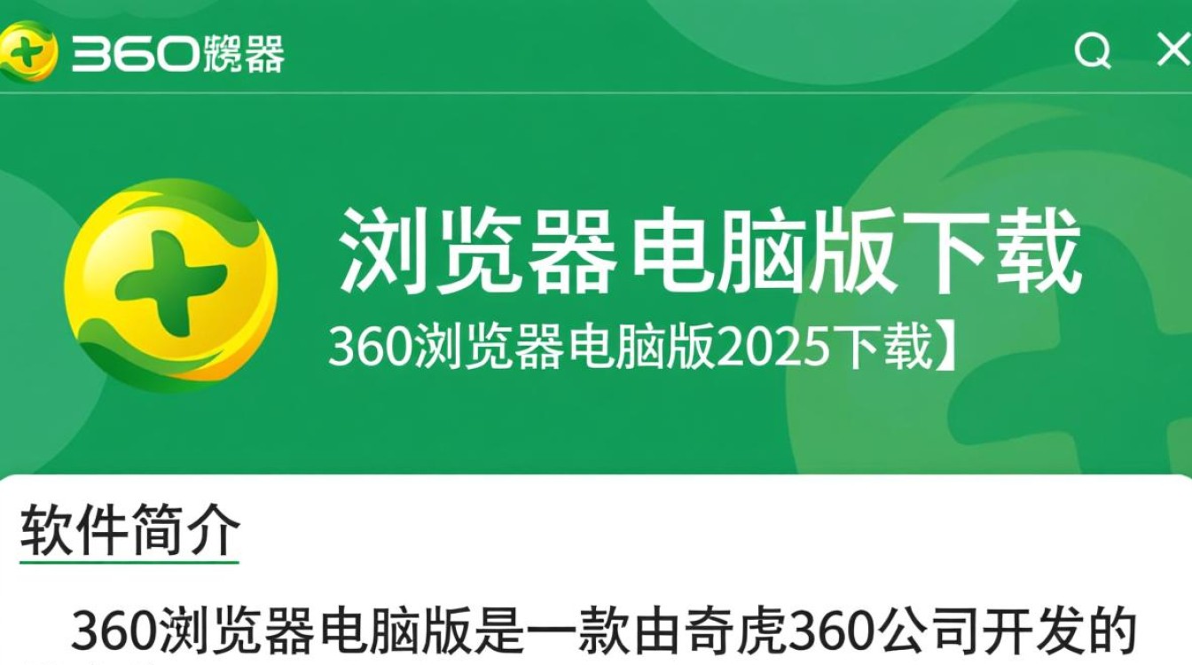 360浏览器电脑版2025下载安全吗？最新版有什么功能？-第2张图片-99系统专家