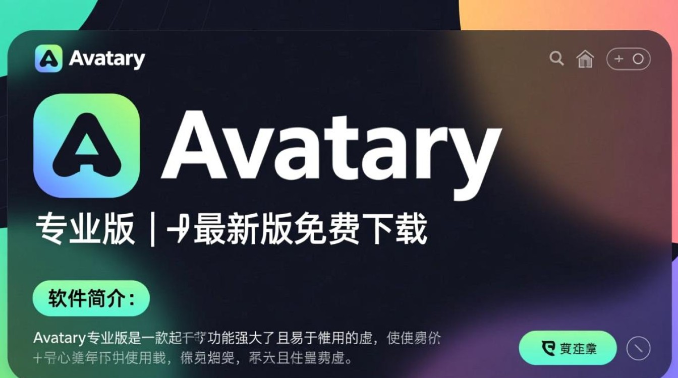 Avatary专业版下载最新版，哪里能安全下载？-第1张图片-99系统专家