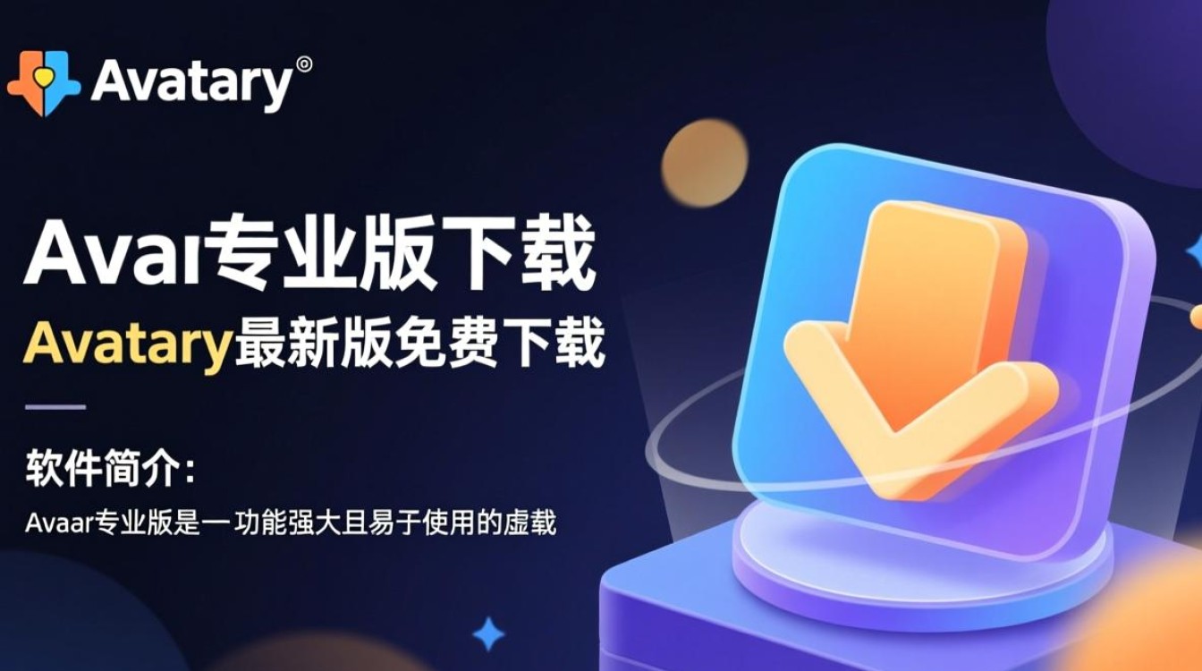 Avatary专业版下载最新版，哪里能安全下载？-第2张图片-99系统专家