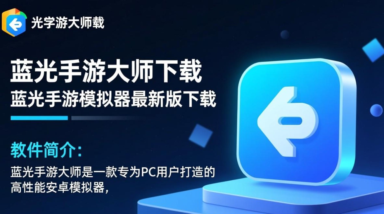 蓝光手游大师最新版下载可靠吗？对电脑配置要求高吗？-第1张图片-99系统专家