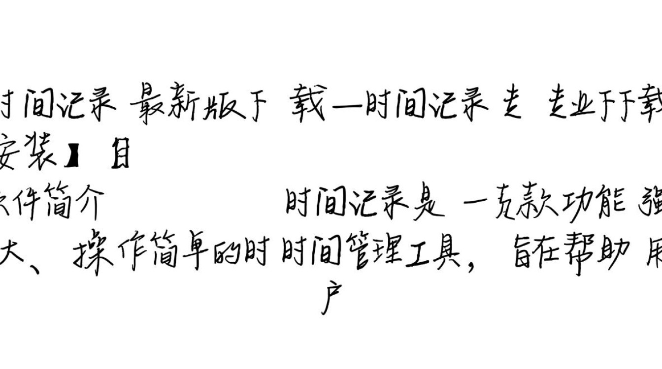 时间记录最新版下载在哪里？专业安装教程有没有？-第3张图片-99系统专家