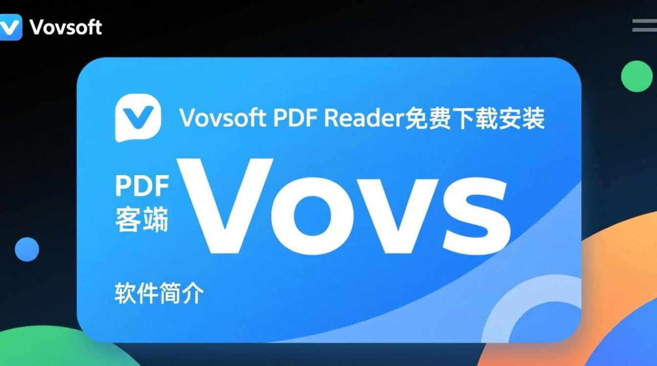 Vovsoft PDF Reader免费下载安装可靠吗？安全吗？好用吗？-第3张图片-99系统专家