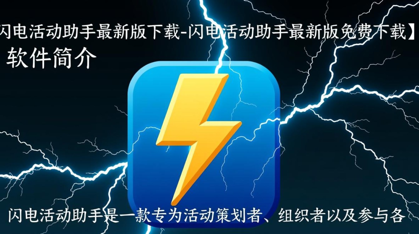 闪电活动助手最新版免费下载在哪里？-第3张图片-99系统专家