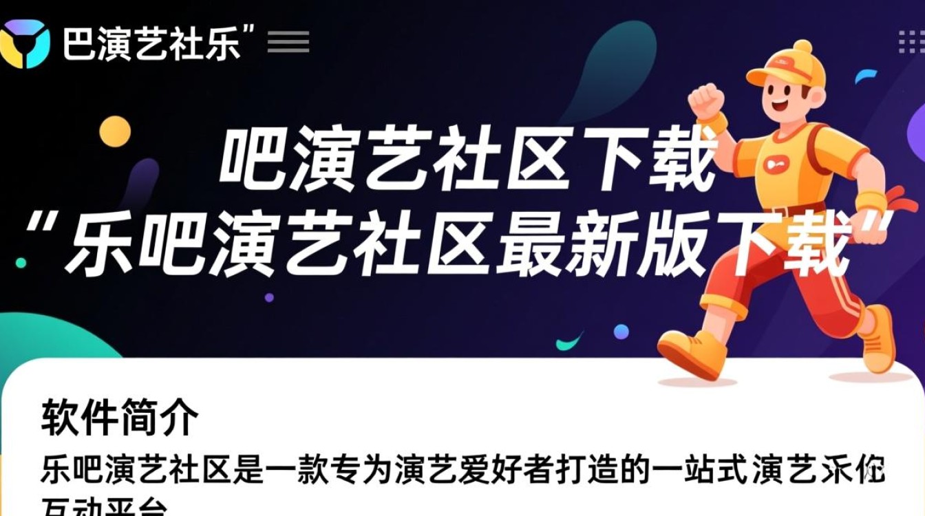 乐吧演艺社区最新版下载安全吗？哪里能找到官方渠道？-第1张图片-99系统专家