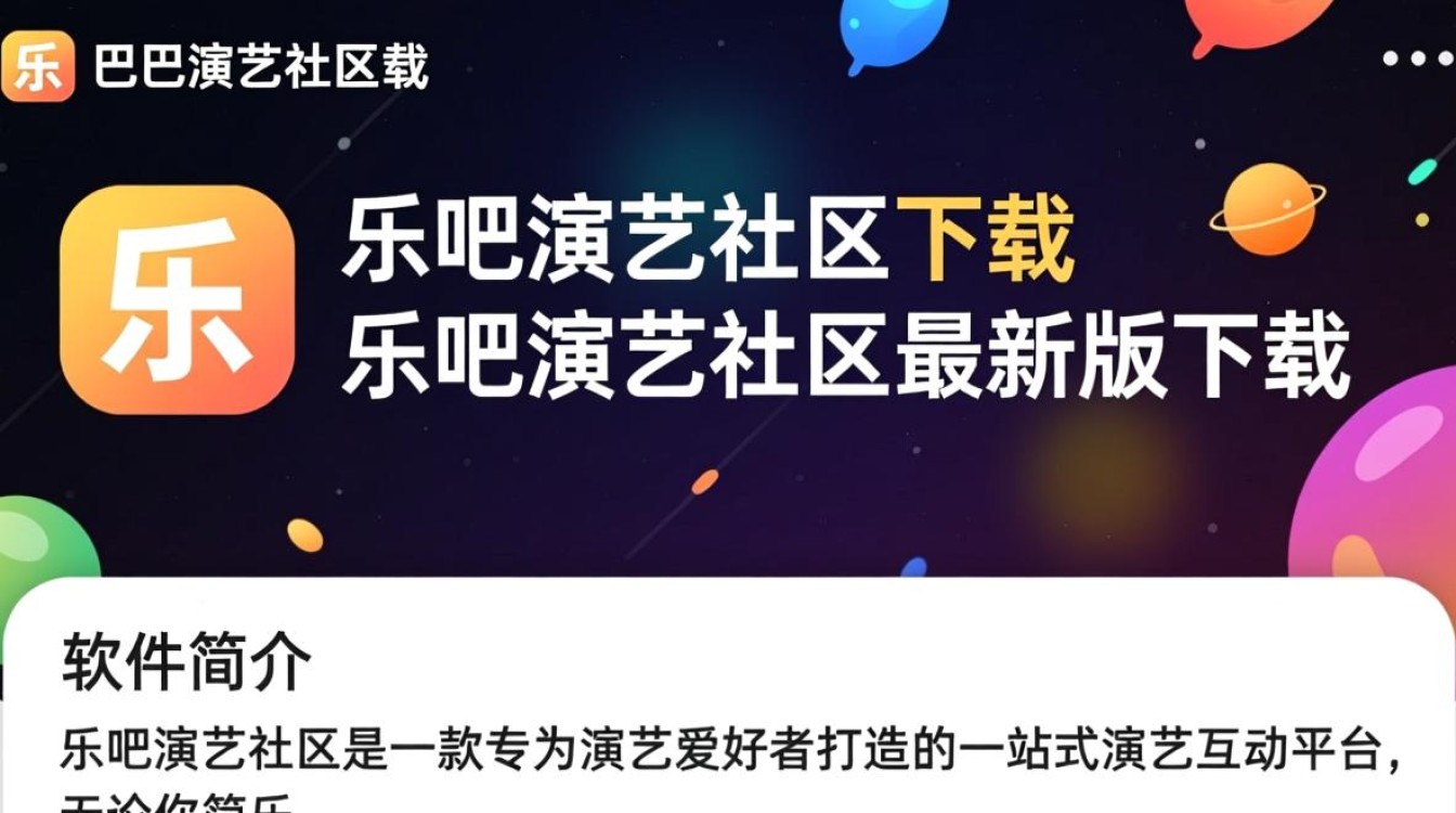 乐吧演艺社区最新版下载安全吗？哪里能找到官方渠道？-第2张图片-99系统专家