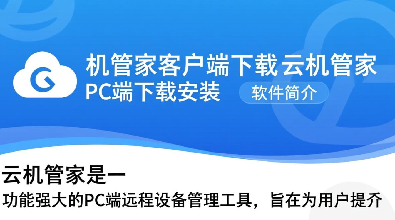 云机管家PC端下载安装步骤是怎样的？-第3张图片-99系统专家