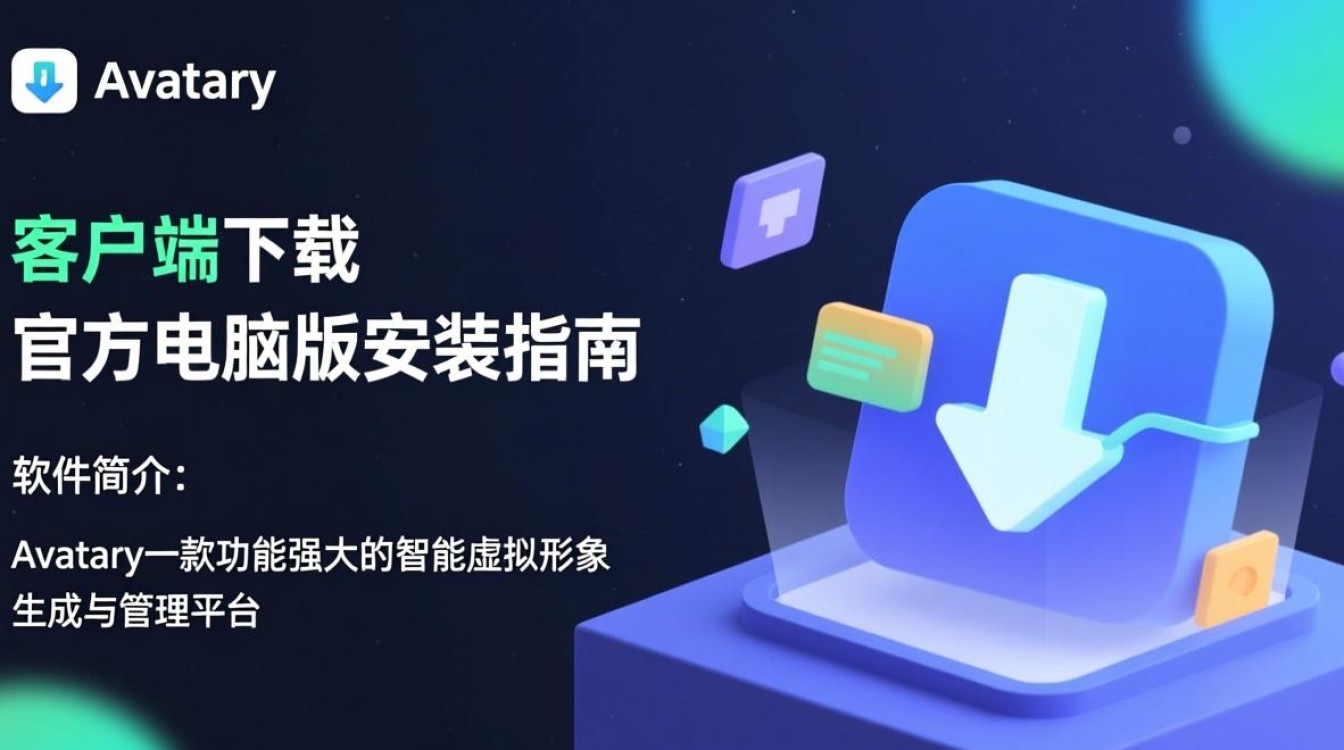 Avatary电脑端下载安装哪里安全？官方客户端最新版怎么获取？-第1张图片-99系统专家