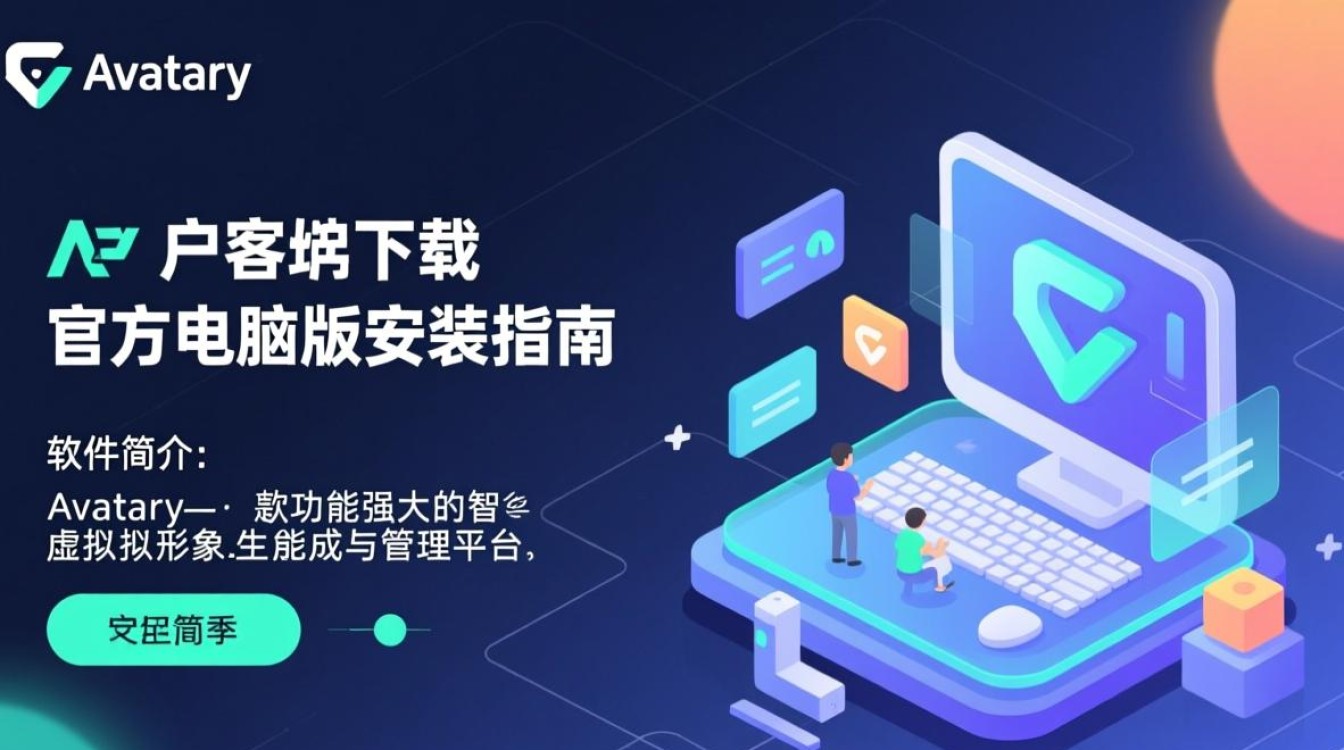 Avatary电脑端下载安装哪里安全？官方客户端最新版怎么获取？-第2张图片-99系统专家