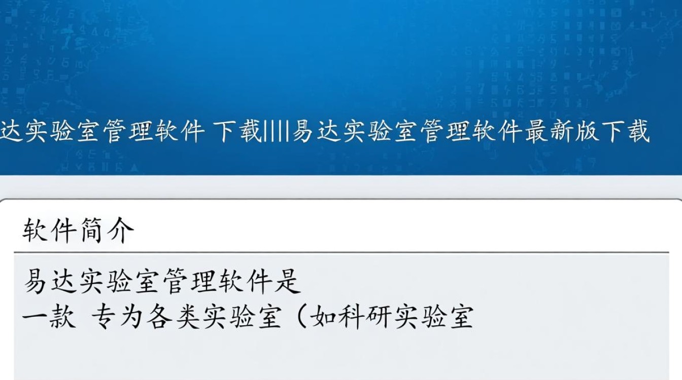 易达实验室管理软件最新版下载怎么操作？-第2张图片-99系统专家