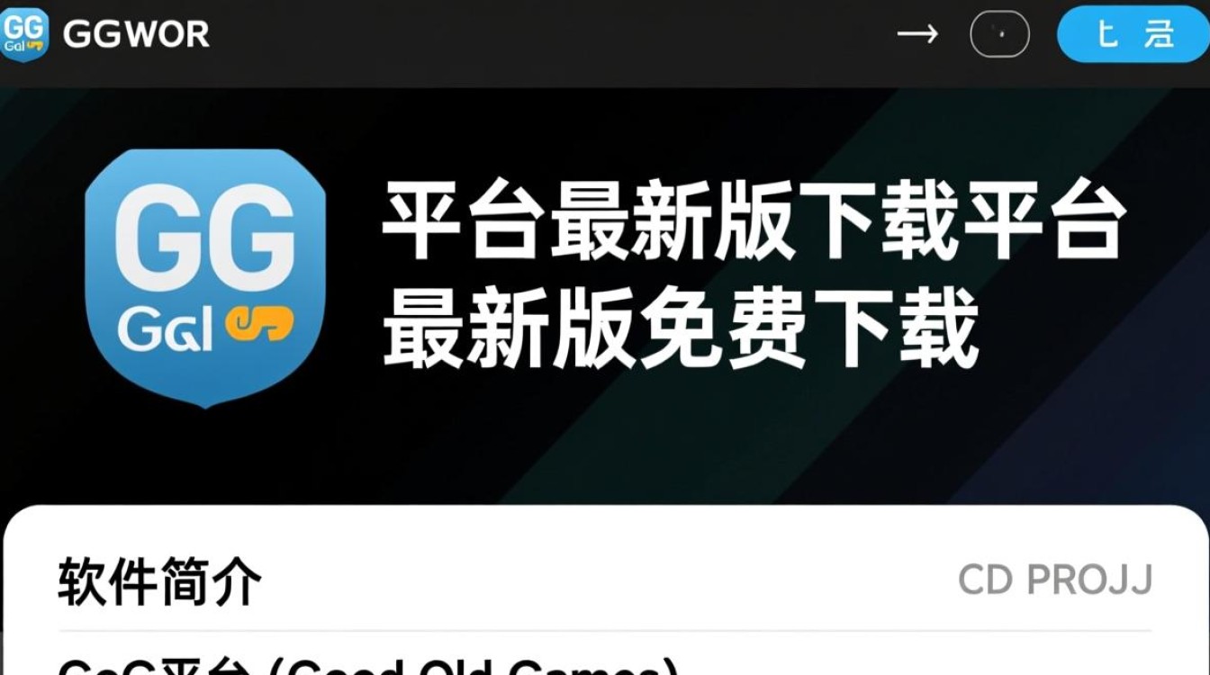 GoG平台最新版下载真的免费吗？哪里能安全下载？-第1张图片-99系统专家