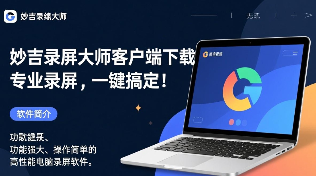 妙吉录屏大师电脑端下载安装教程在哪里找？-第2张图片-99系统专家