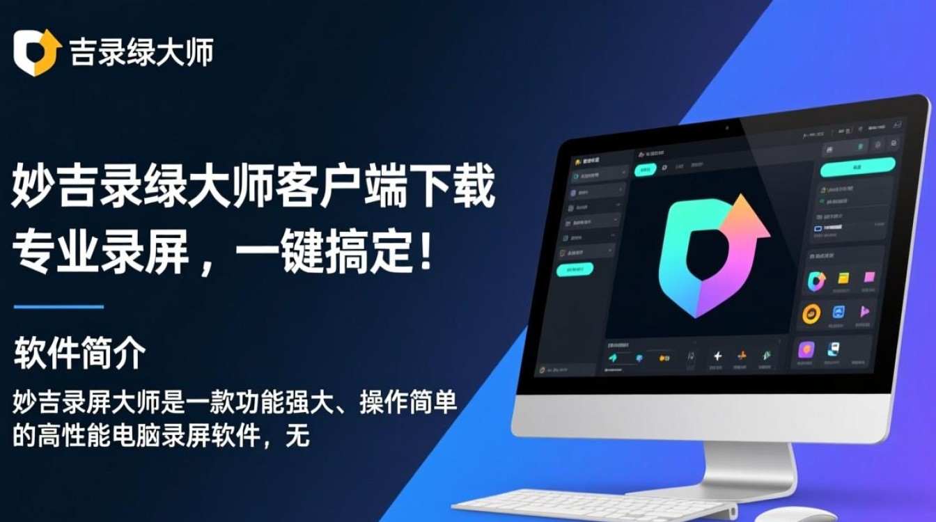 妙吉录屏大师电脑端下载安装教程在哪里找？-第3张图片-99系统专家