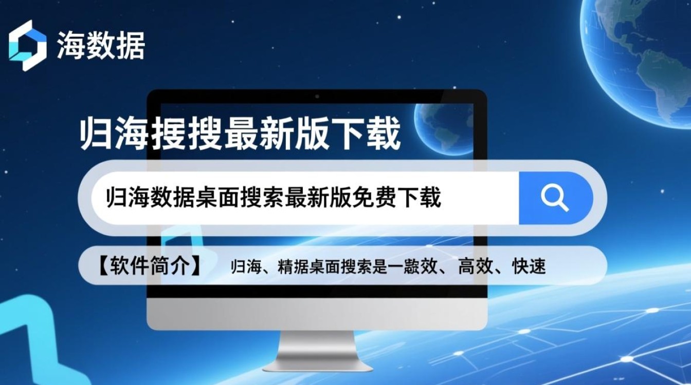 归海数据桌面搜索最新版免费下载安全吗？-第2张图片-99系统专家