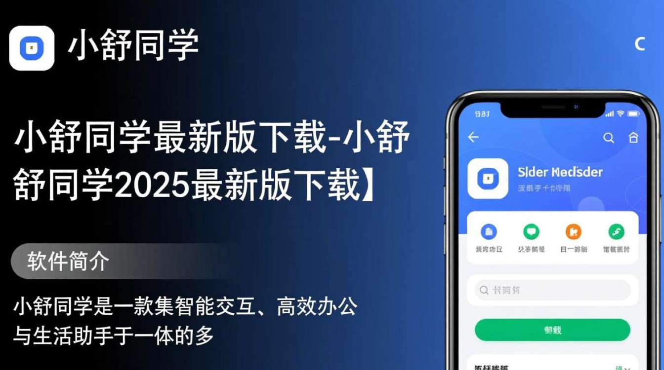 小舒同学2025最新版下载在哪？安全吗？好用吗？-第1张图片-99系统专家