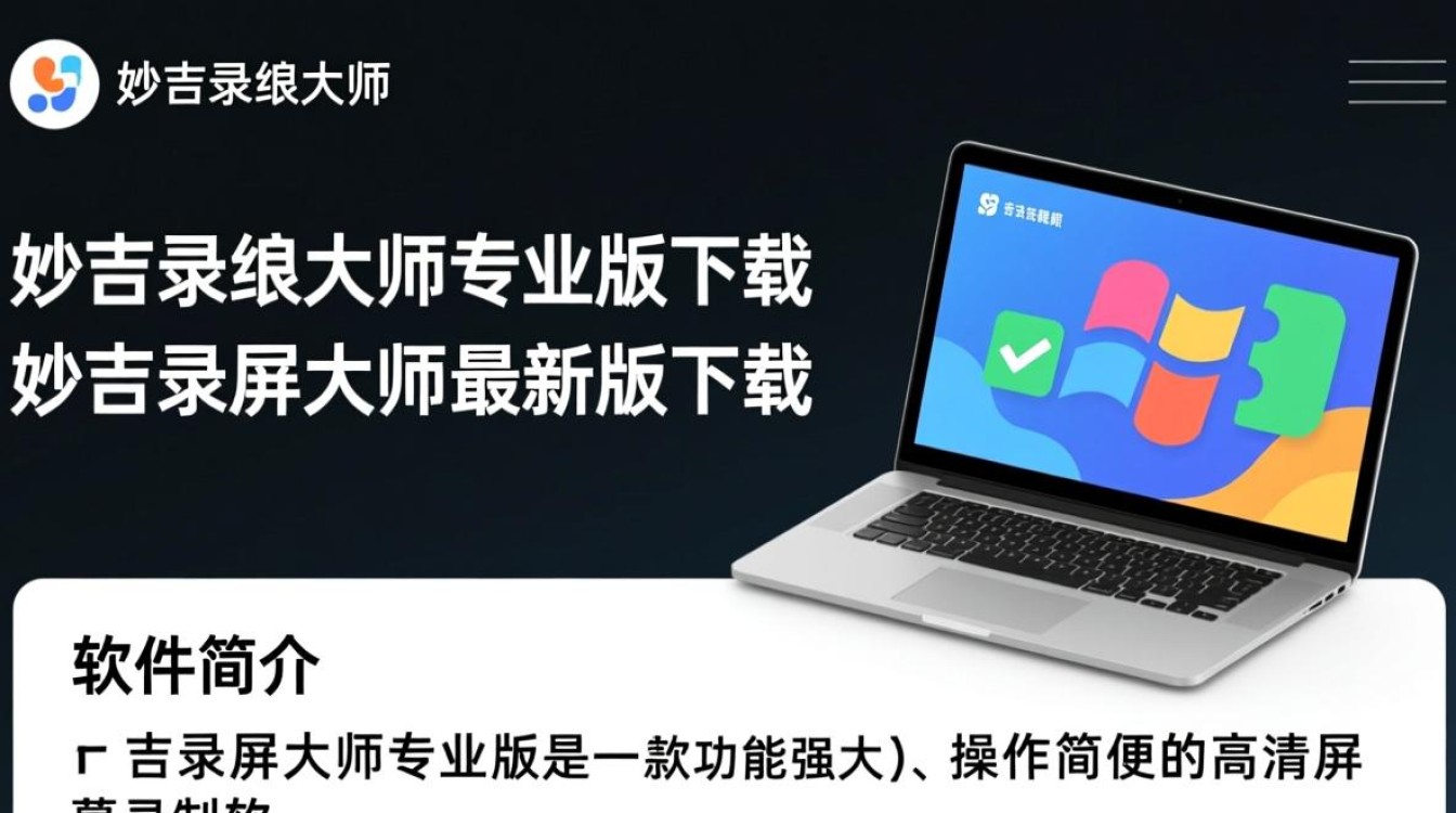 妙吉录屏大师专业版最新版下载真的免费吗?-第2张图片-99系统专家 妙吉录屏大师专业版最新版下载真的免费吗?-第2张图片-99系统专家