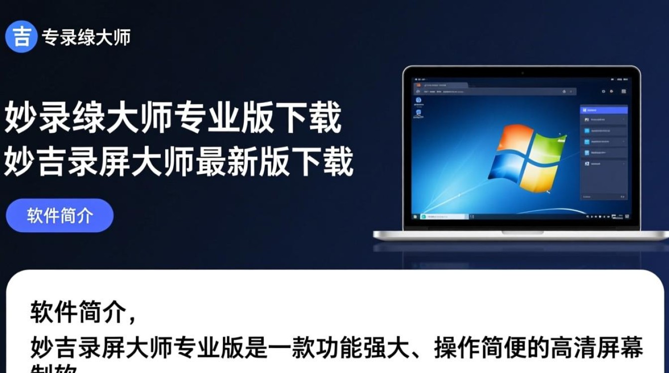 妙吉录屏大师专业版最新版下载真的免费吗?-第3张图片-99系统专家 妙吉录屏大师专业版最新版下载真的免费吗?-第3张图片-99系统专家
