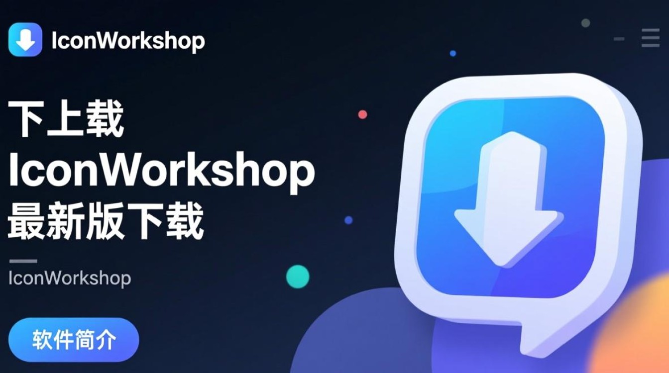 IconWorkshop最新版下载安全吗？哪里能免费下载？-第3张图片-99系统专家