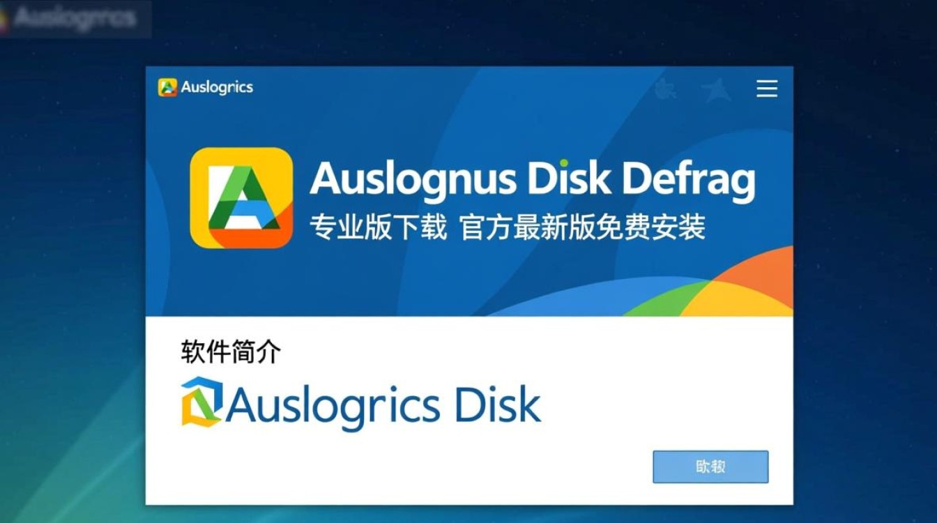 Auslogics Disk Defrag专业版最新版下载安装教程是什么？-第1张图片-99系统专家