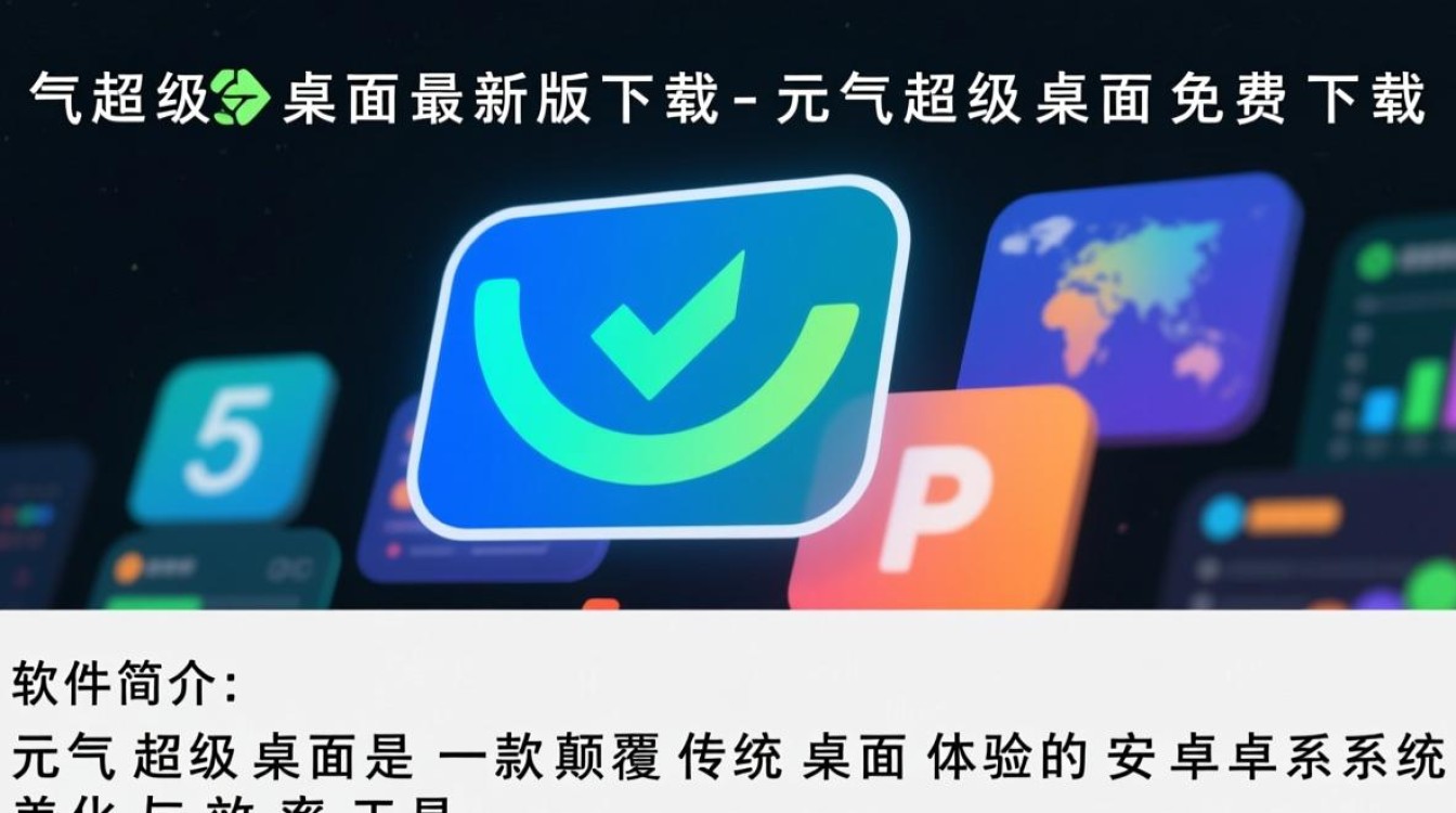 元气超级桌面最新版免费下载在哪找安全吗?-第1张图片-99系统专家 元气超级桌面最新版免费下载在哪找安全吗?-第1张图片-99系统专家