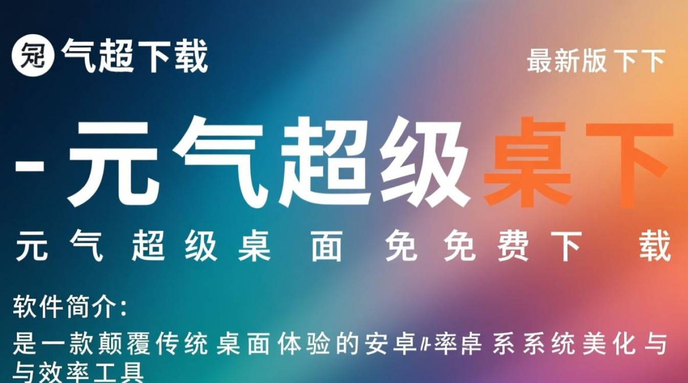元气超级桌面最新版免费下载在哪找安全吗?-第2张图片-99系统专家 元气超级桌面最新版免费下载在哪找安全吗?-第2张图片-99系统专家