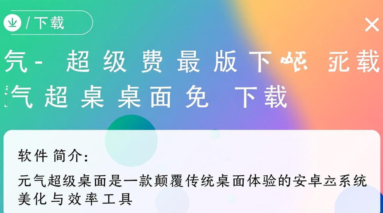 元气超级桌面最新版免费下载在哪找安全吗?-第3张图片-99系统专家 元气超级桌面最新版免费下载在哪找安全吗?-第3张图片-99系统专家