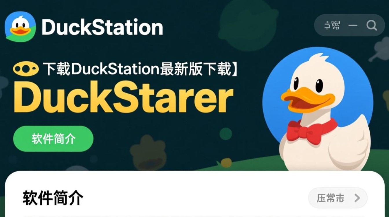 duckstation最新版下载在哪里？安全可靠的duckstation下载地址怎么找？-第2张图片-99系统专家