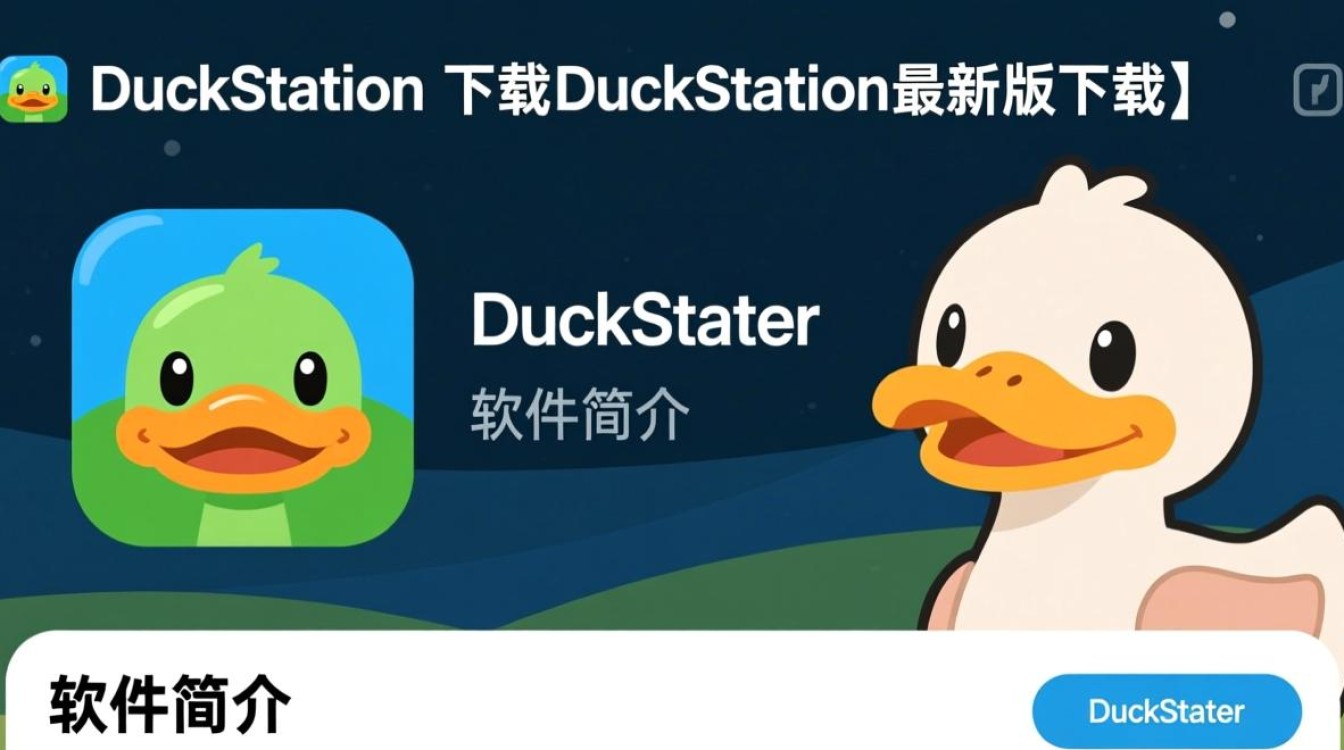 duckstation最新版下载在哪里？安全可靠的duckstation下载地址怎么找？-第3张图片-99系统专家