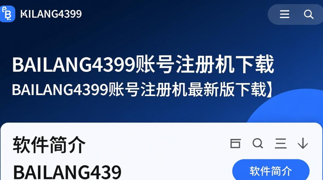BAILANG4399账号注册机最新版下载真的安全吗？-第1张图片-99系统专家