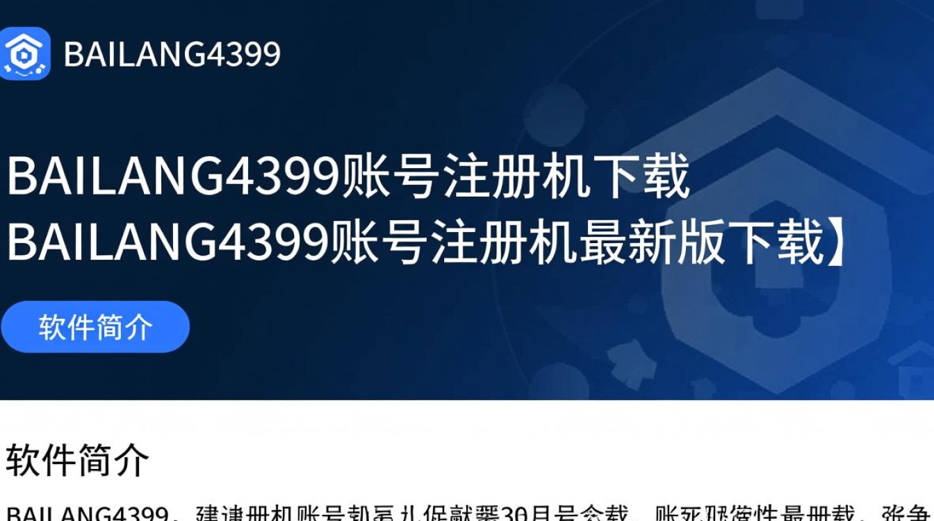 BAILANG4399账号注册机最新版下载真的安全吗？-第3张图片-99系统专家