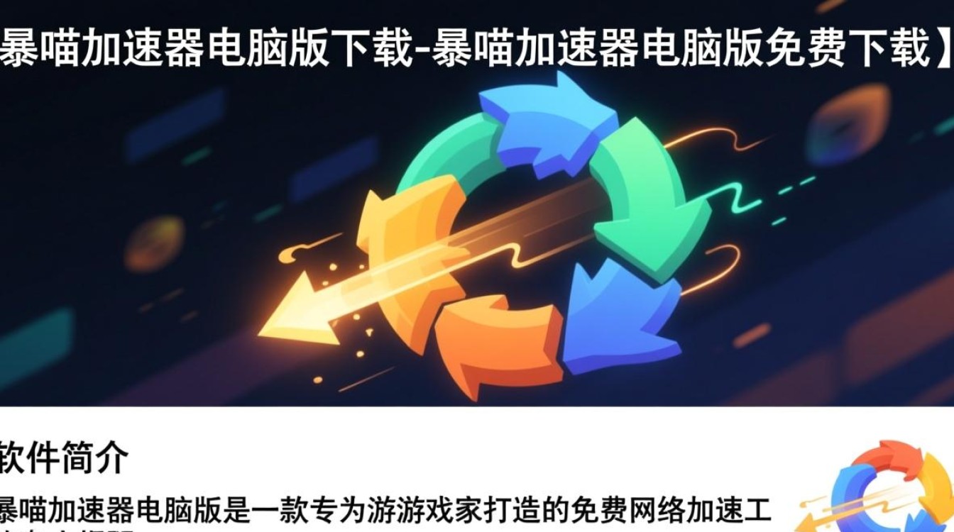 暴喵加速器电脑版免费下载真的安全吗？-第2张图片-99系统专家