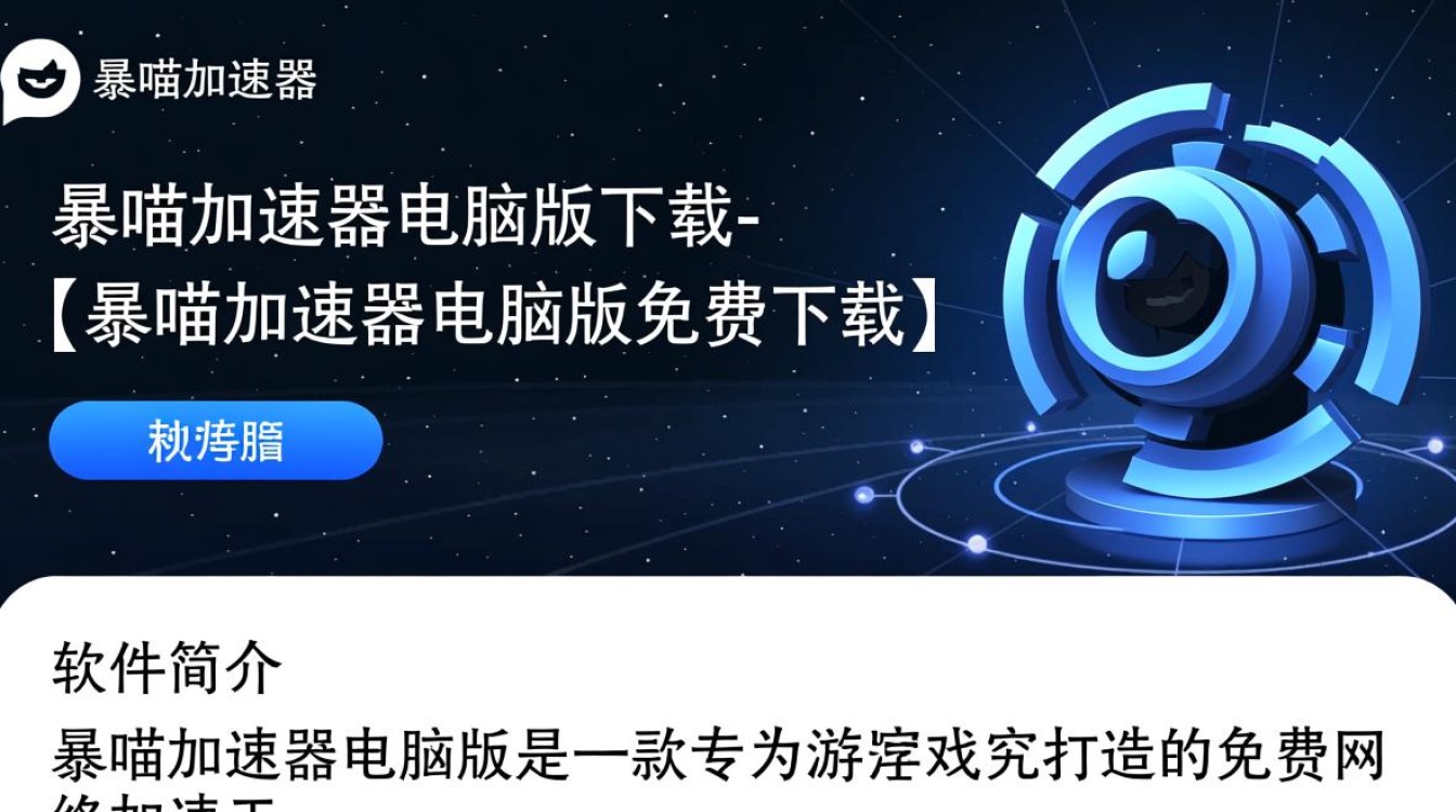 暴喵加速器电脑版免费下载真的安全吗？-第3张图片-99系统专家
