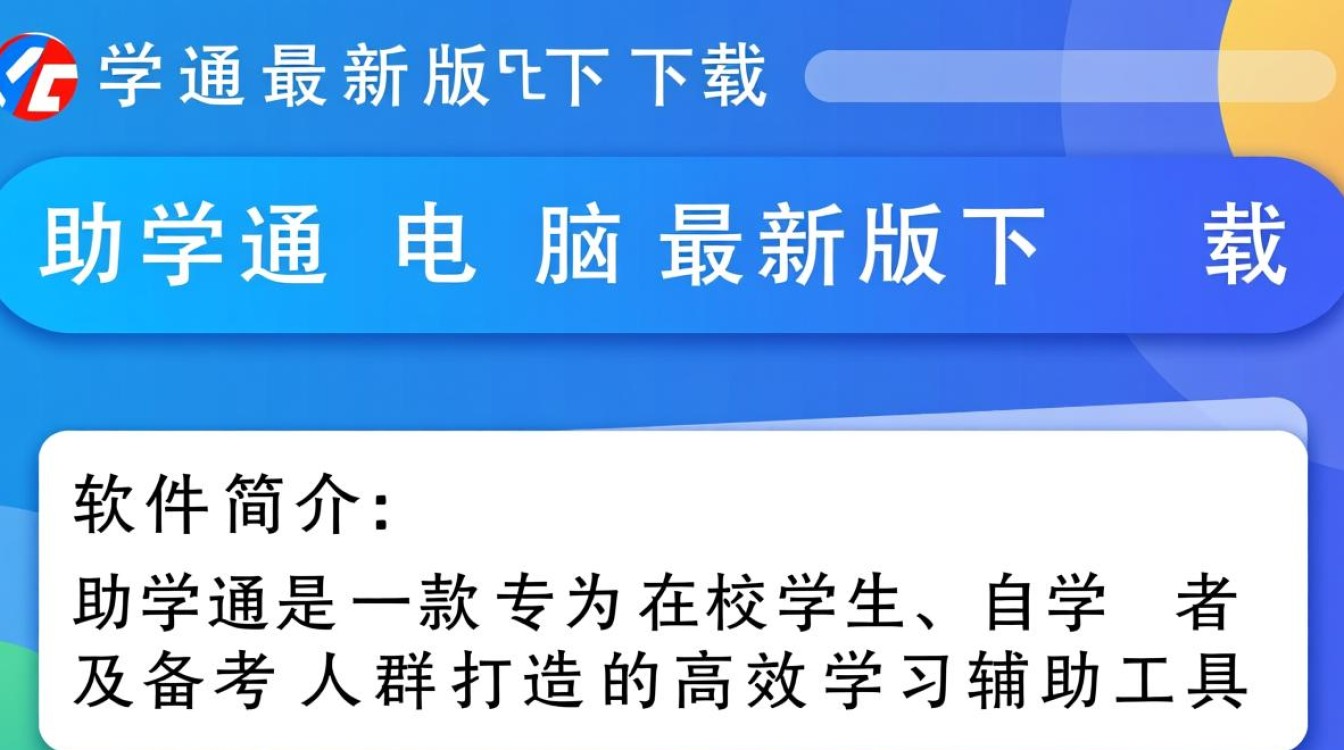 助学通电脑最新版下载在哪里？安全吗？-第2张图片-99系统专家