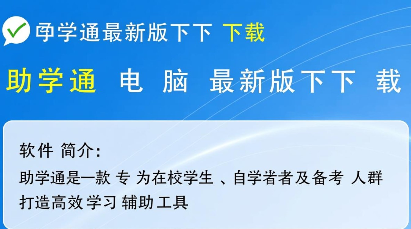助学通电脑最新版下载在哪里？安全吗？-第3张图片-99系统专家