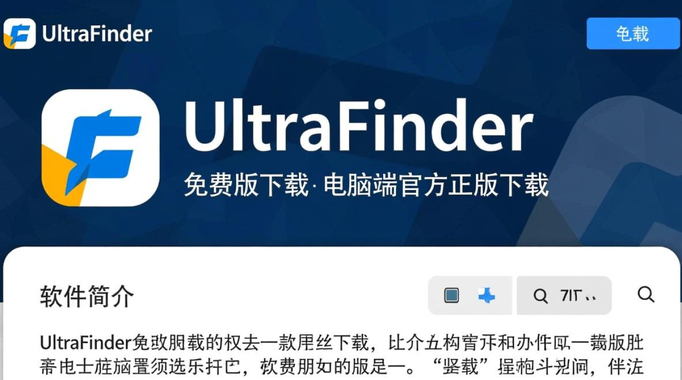 UltraFinder免费版下载可靠吗？官方正版下载渠道在哪？-第1张图片-99系统专家