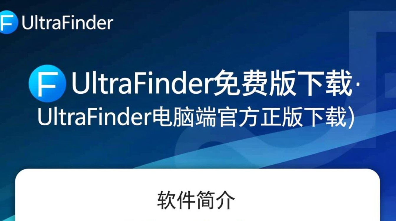 UltraFinder免费版下载可靠吗？官方正版下载渠道在哪？-第2张图片-99系统专家