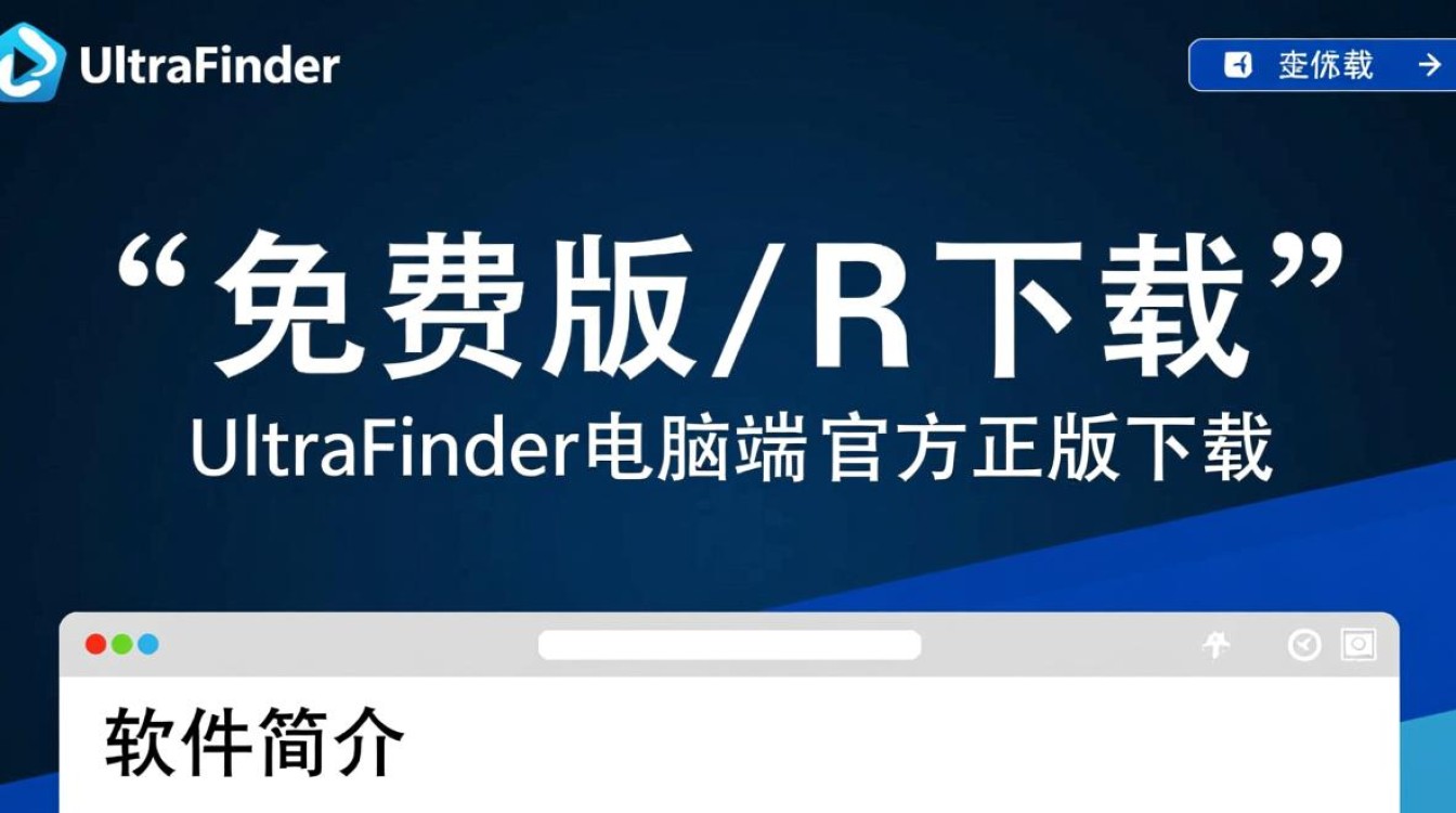 UltraFinder免费版下载可靠吗？官方正版下载渠道在哪？-第3张图片-99系统专家