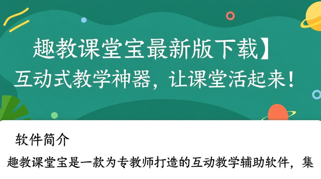趣教课堂宝电脑最新版下载哪里安全？-第3张图片-99系统专家