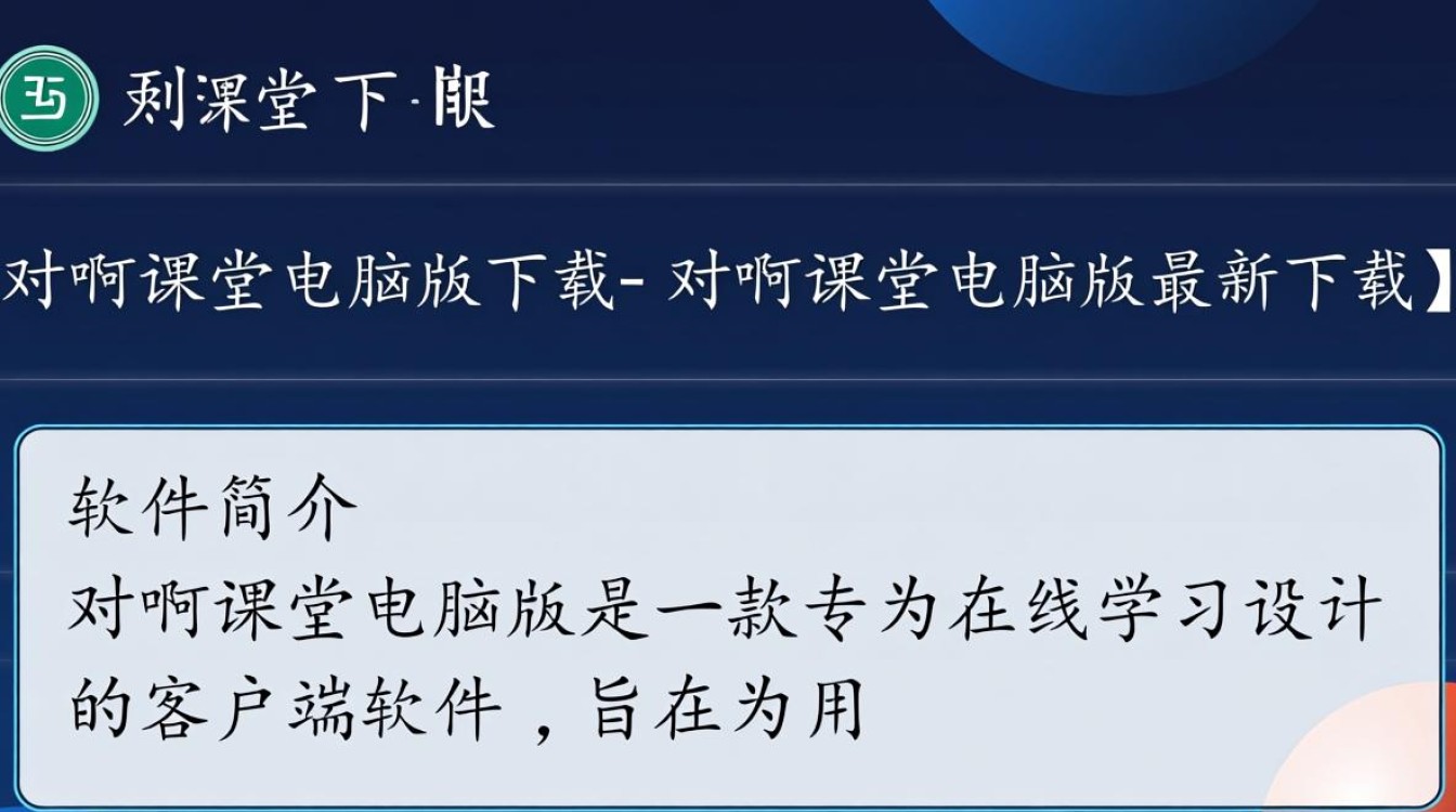 对啊课堂电脑版最新下载地址在哪？安全吗？-第3张图片-99系统专家