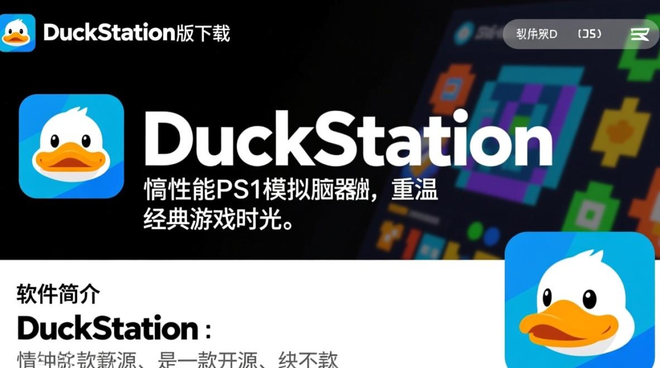 DuckStation模拟器中文电脑版下载在哪里？安全吗？-第2张图片-99系统专家