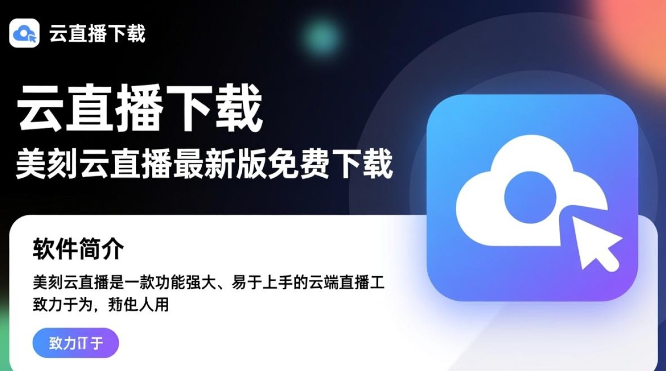 美刻云直播最新版下载在哪？安全吗？怎么用？-第1张图片-99系统专家