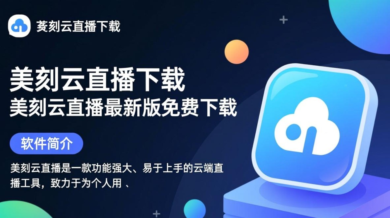 美刻云直播最新版下载在哪？安全吗？怎么用？-第2张图片-99系统专家