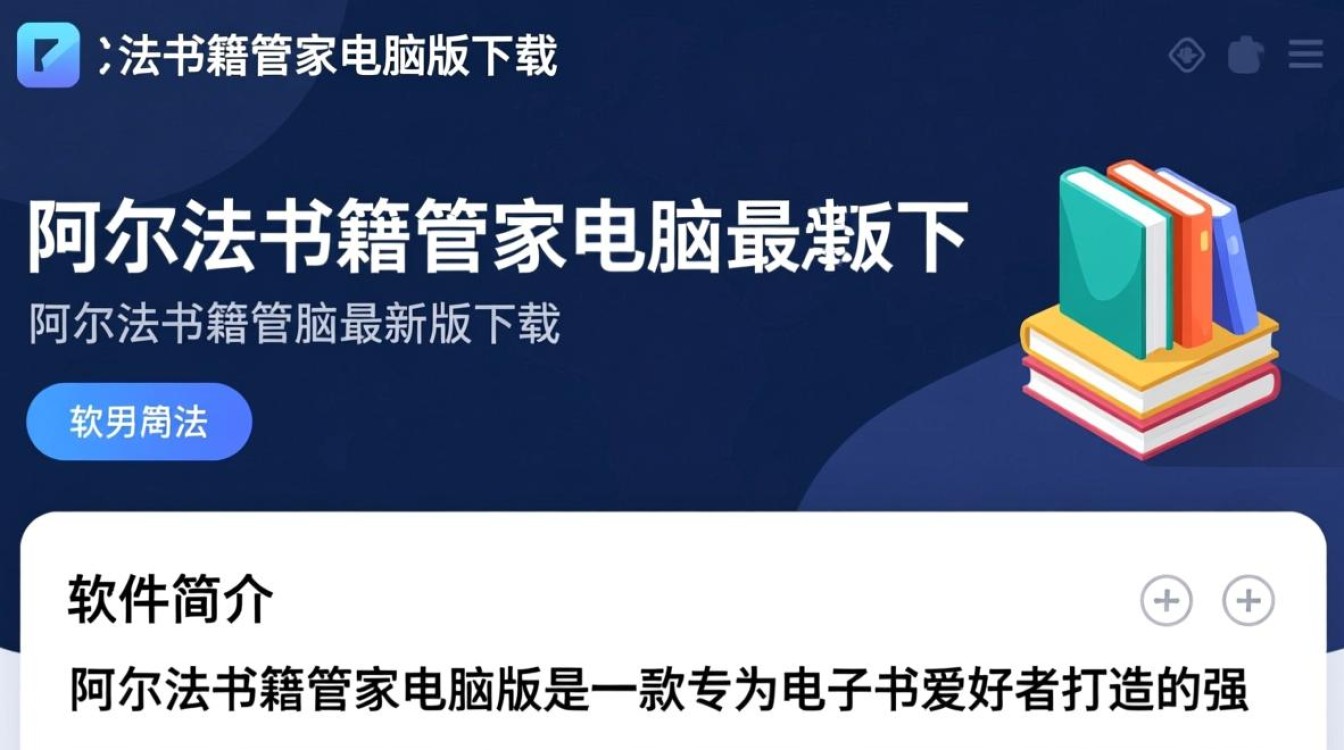 阿尔法书籍管家电脑版最新版哪里下载安全？-第3张图片-99系统专家