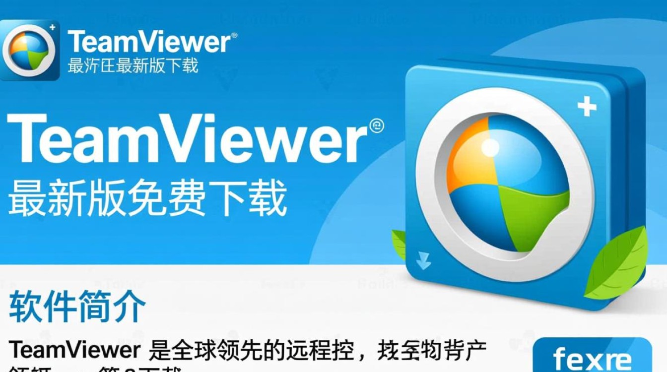 TeamViewer最新版免费下载安全吗？有官方正版渠道吗？-第1张图片-99系统专家