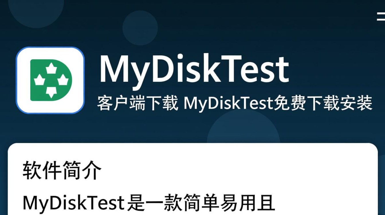 MyDiskTest客户端免费下载安装安全吗？有没有官方下载渠道？-第2张图片-99系统专家