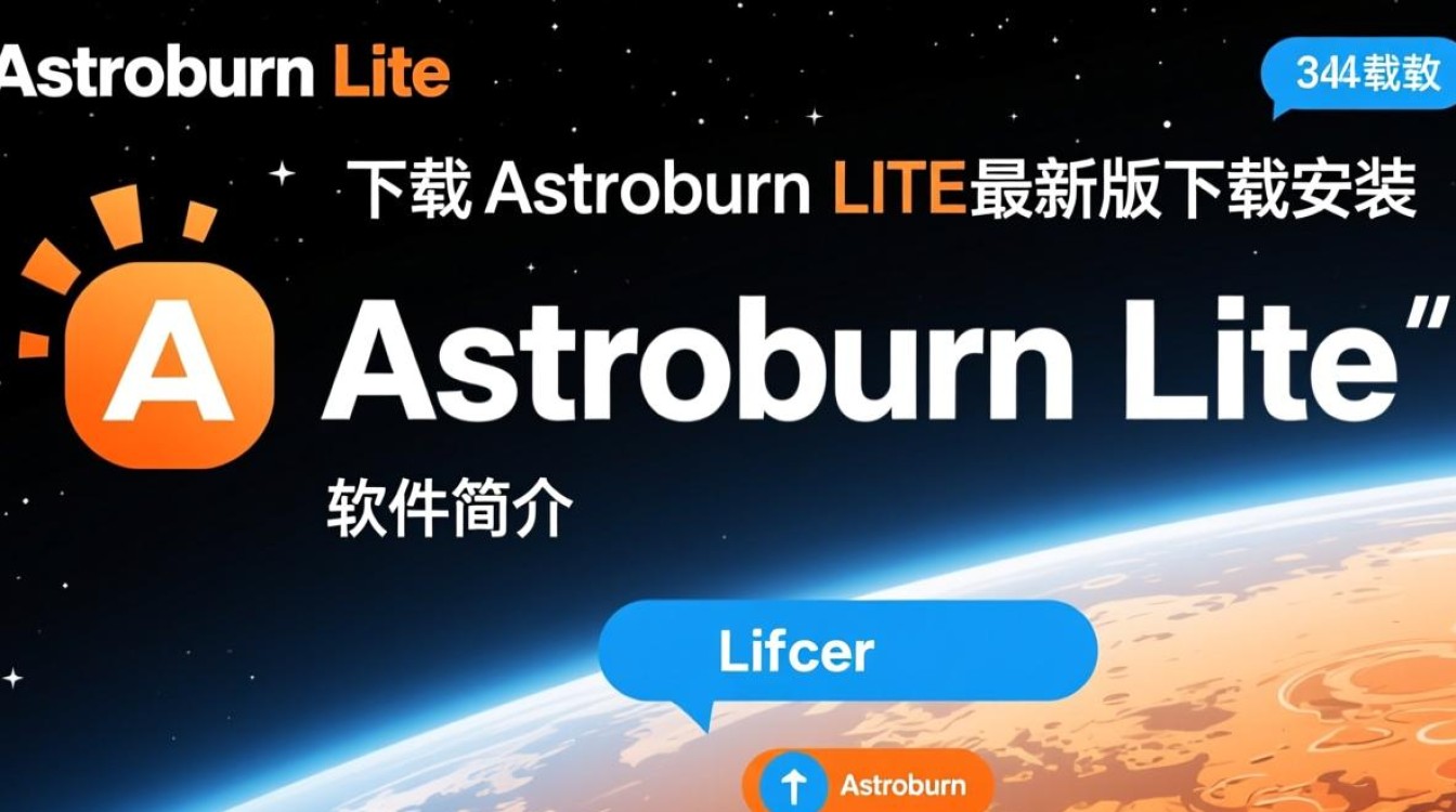 Astroburn Lite最新版下载安装步骤是什么？-第2张图片-99系统专家