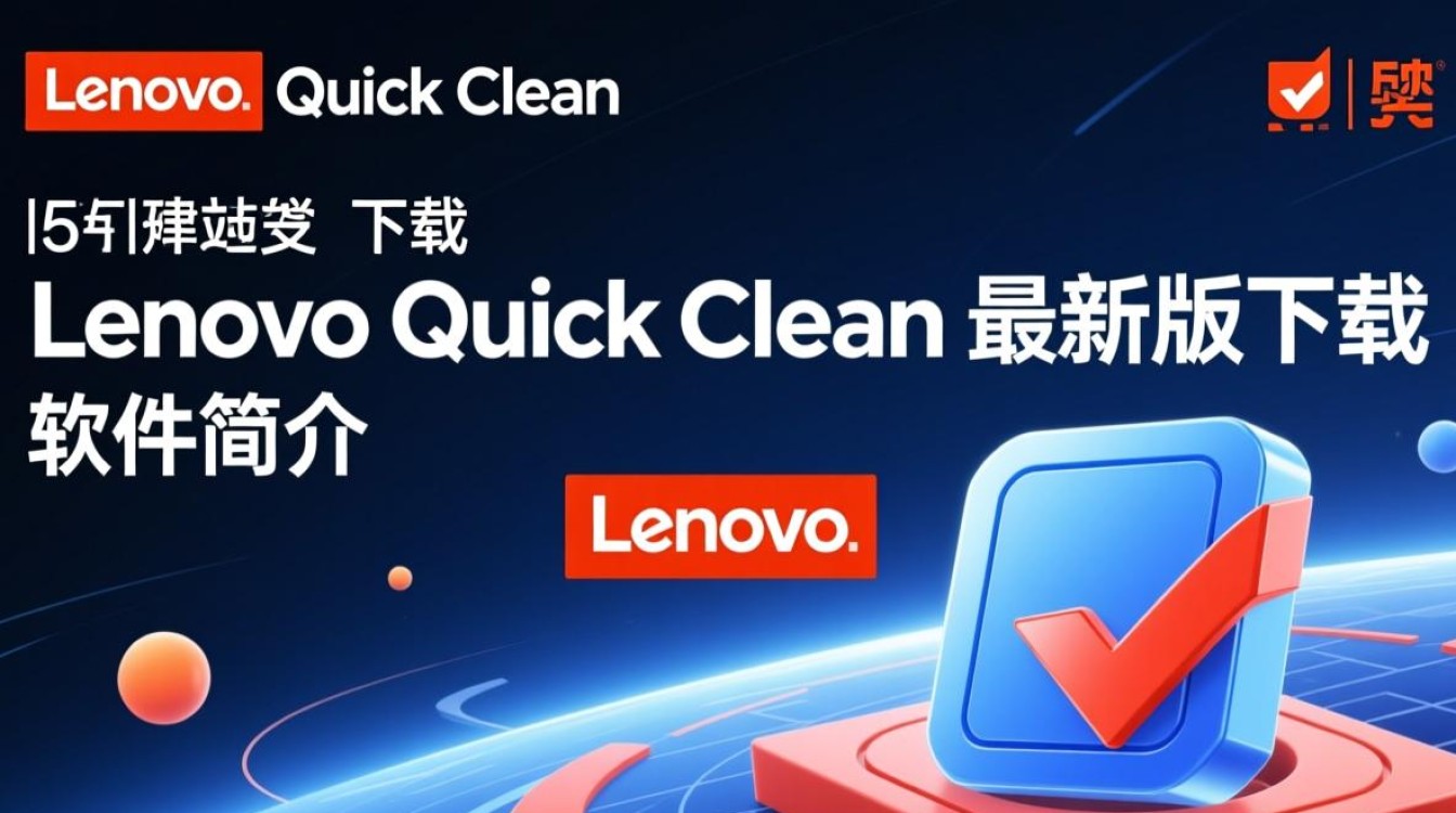 Lenovo Quick Clean最新版下载真的安全有效吗？-第1张图片-99系统专家