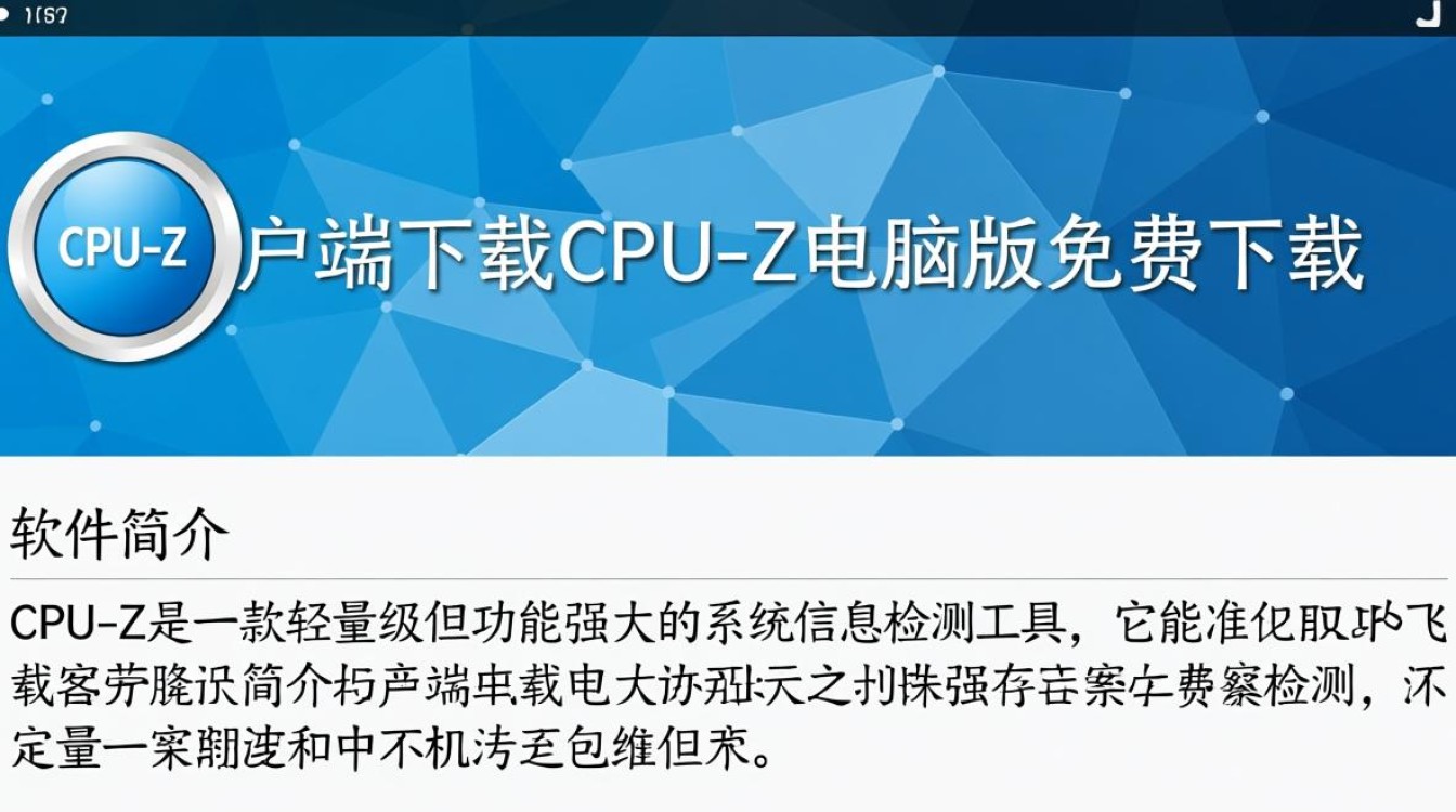 CPU-Z电脑版免费下载哪里安全可靠？-第2张图片-99系统专家