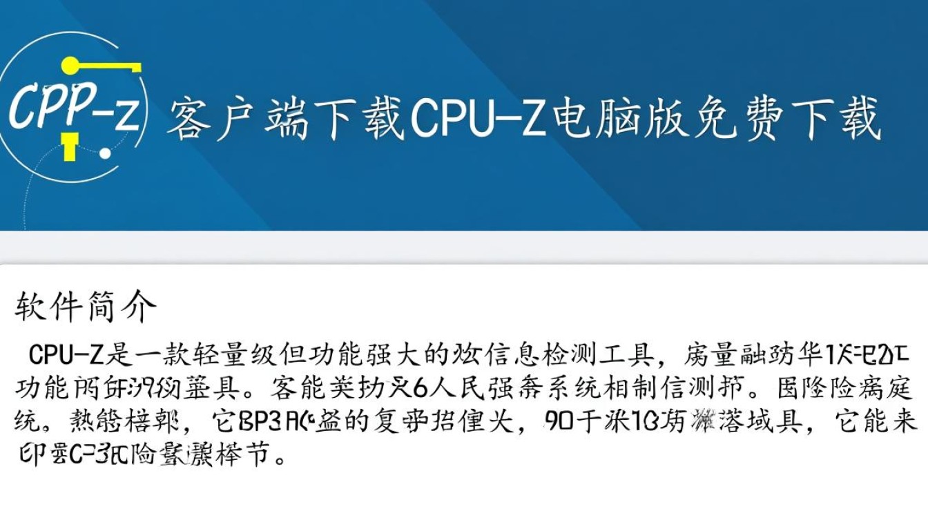 CPU-Z电脑版免费下载哪里安全可靠？-第3张图片-99系统专家