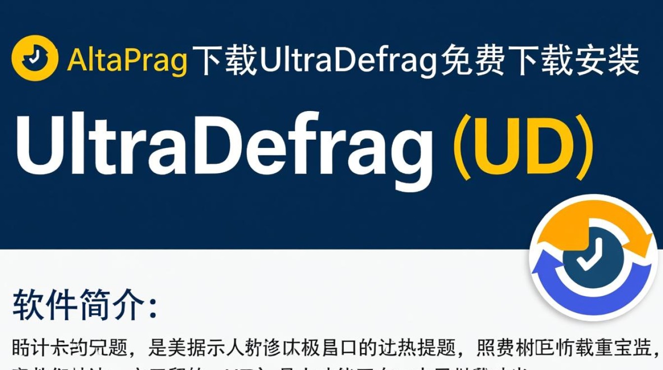 UltraDefrag免费下载安装教程，详细步骤是什么？-第2张图片-99系统专家
