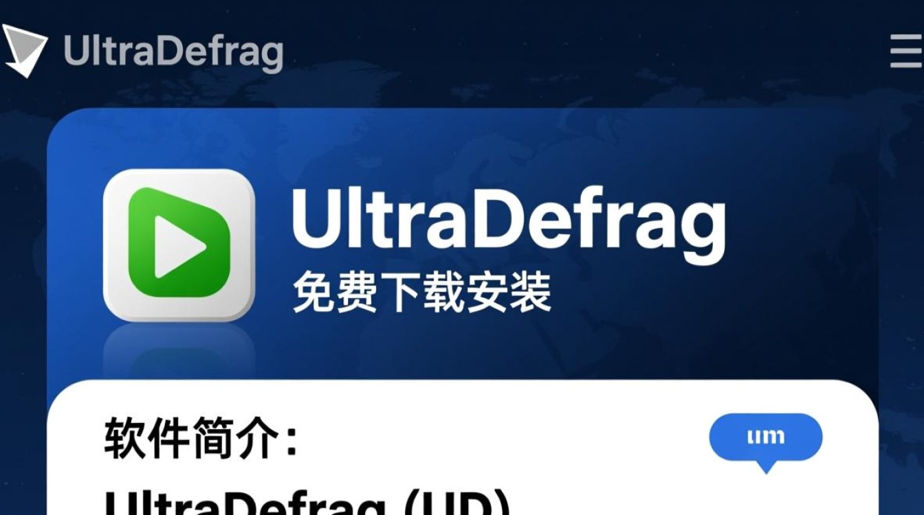 UltraDefrag免费下载安装教程，详细步骤是什么？-第3张图片-99系统专家